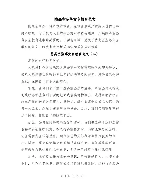 防高空坠落安全教育范文