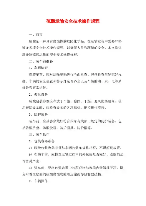 硫酸运输安全技术操作规程