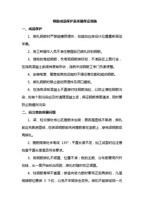 钢筋成品保护及质量保证措施