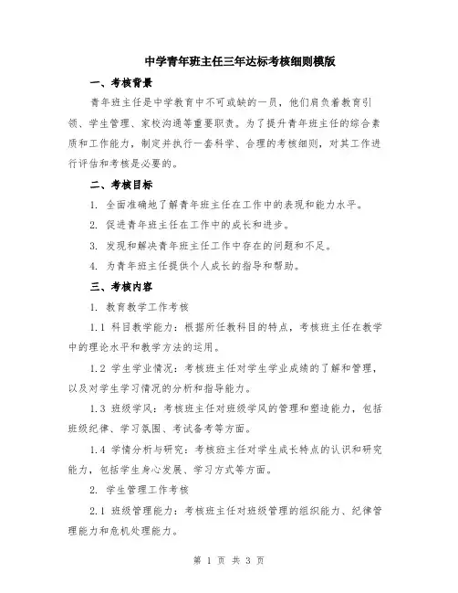 中学青年班主任三年达标考核细则模版