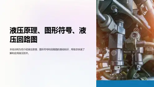 (培训2)液压原理、图形符号、液压回路图