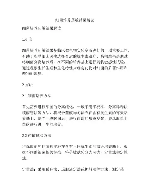 细菌培养药敏结果解读