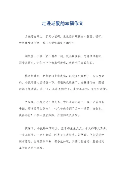 走进老鼠的幸福作文