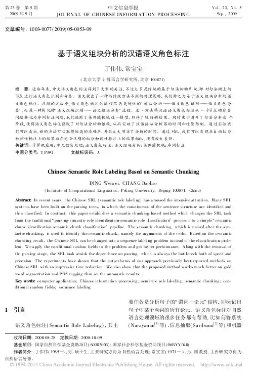 基于语义组块分析的汉语语义角色标注