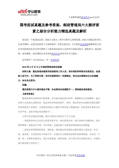 国考面试真题及参考答案：邮政管理局六大测评要素之综合分析能力精选真题及解析