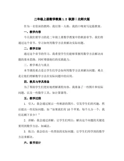 二年级上册数学教案-1.2秋游｜北师大版