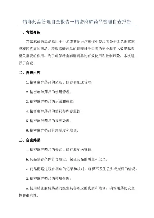 精麻药品管理自查报告→精密麻醉药品管理自查报告