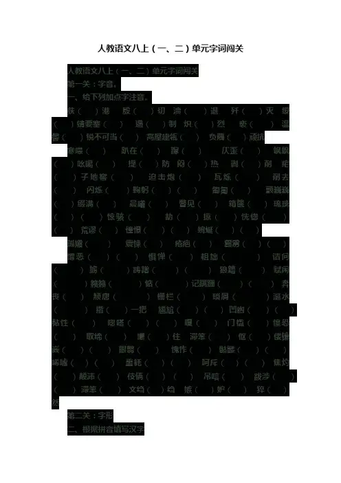 人教语文八上（一、二）单元字词闯关