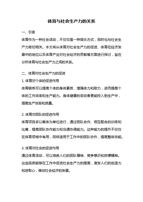 体育与社会生产力的关系