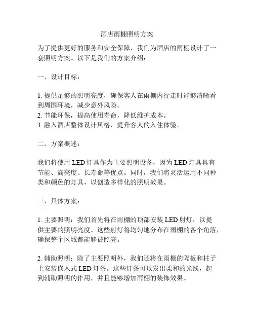 酒店雨棚照明方案
