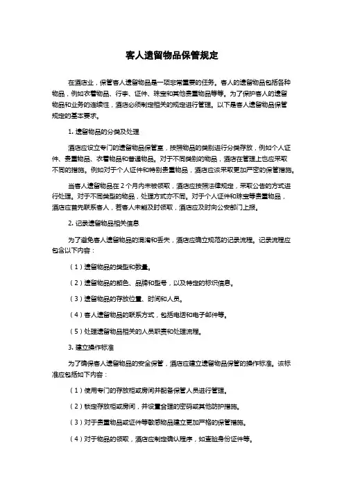 客人遗留物品保管规定
