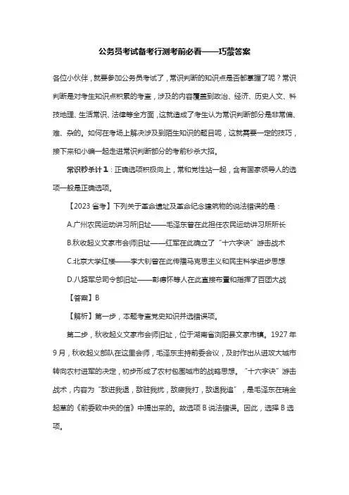 公务员考试备考行测考前必看——巧蒙答案