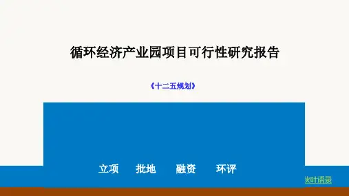 2016年循环经济产业园项目可行性研究报告