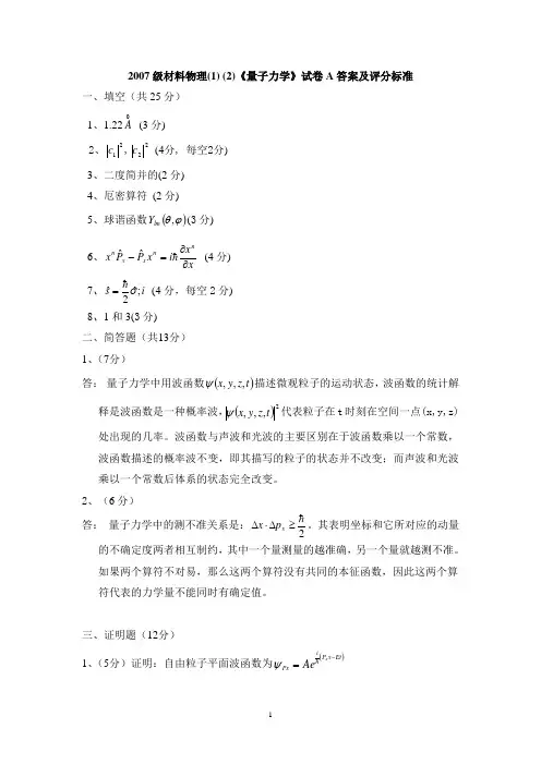 2007级-量子力学试卷A答案