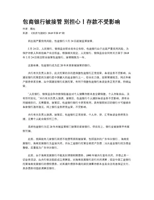 包商银行被接管 别担心!存款不受影响