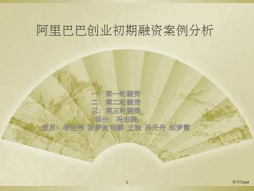 阿里巴巴创业初期融资案例分析