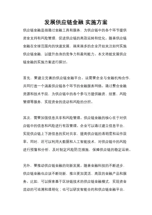 发展供应链金融 实施方案