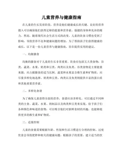 儿童营养与健康指南