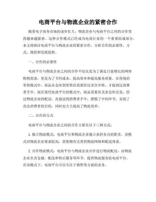 电商平台与物流企业的紧密合作