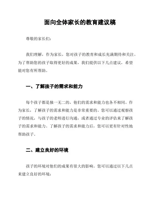 面向全体家长的教育建议稿