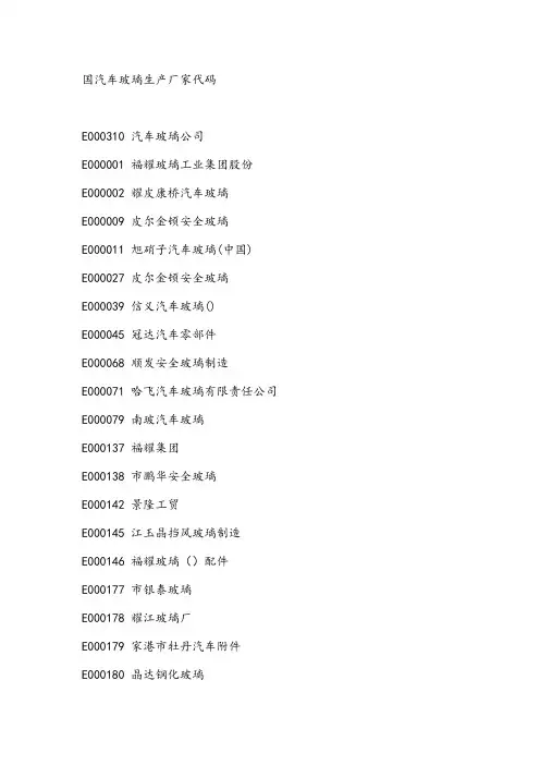 汽车玻璃生产厂家代码