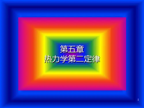 5 热力学第二定律