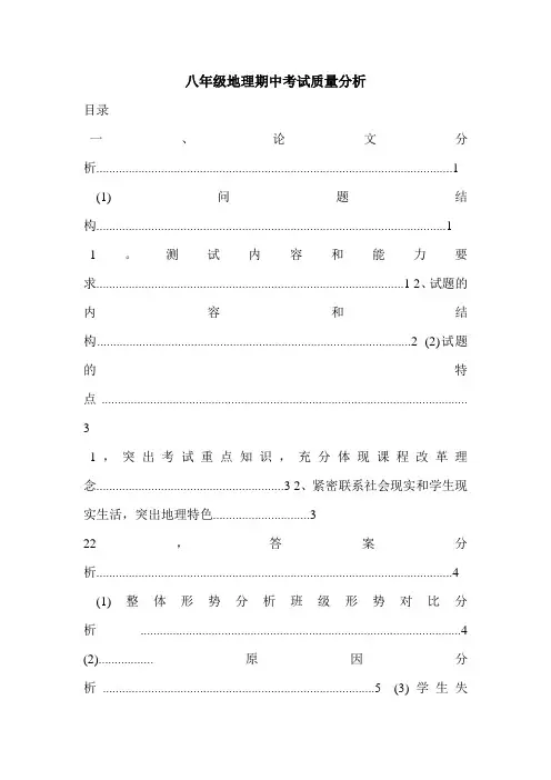 八年级地理期中考试质量分析