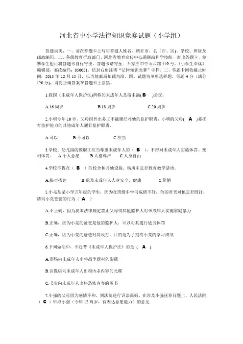 河北省中小学法律知识竞赛试题及答案