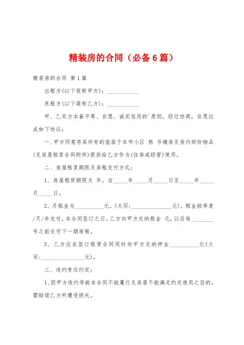 精装房的合同(必备6篇)