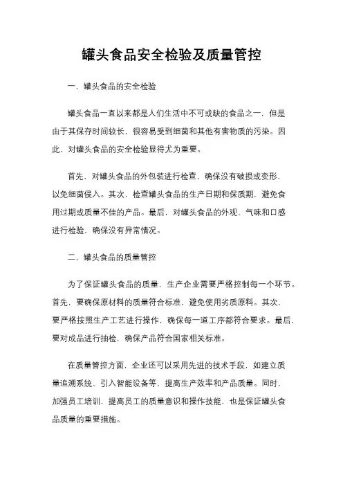 罐头食品安全检验及质量管控