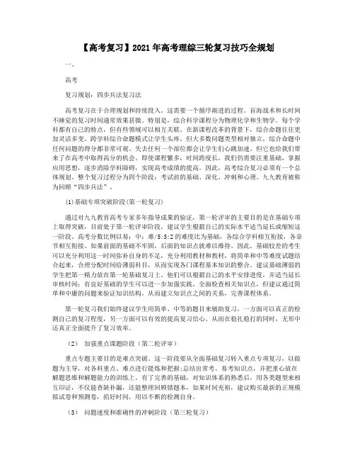 【高考复习】2021年高考理综三轮复习技巧全规划