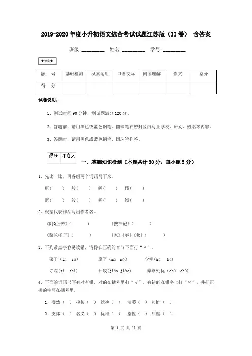 2019-2020年度小升初语文综合考试试题江苏版(II卷) 含答案