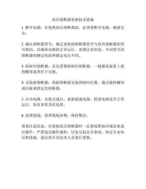 高压熔断器更换技术措施