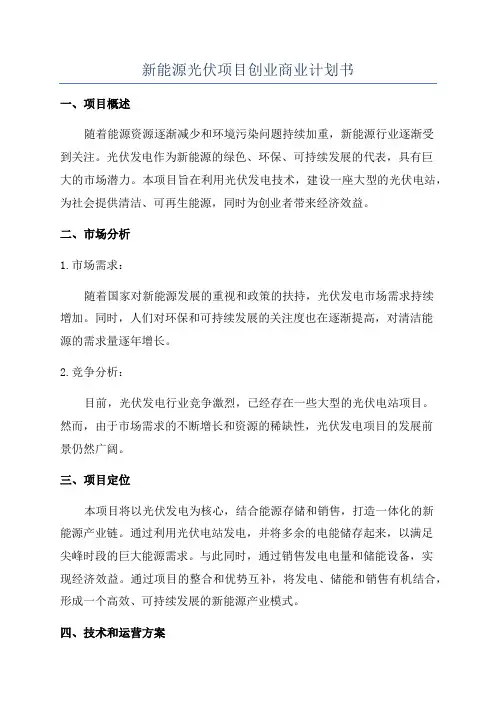 新能源光伏项目创业商业计划书