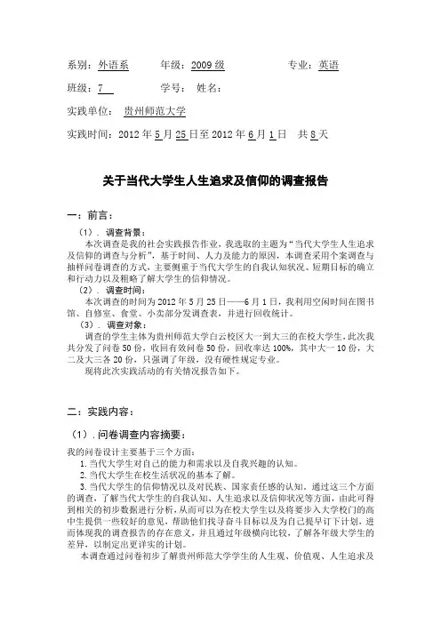 当代大学生人生追求及信仰的调查报告 完全自己写