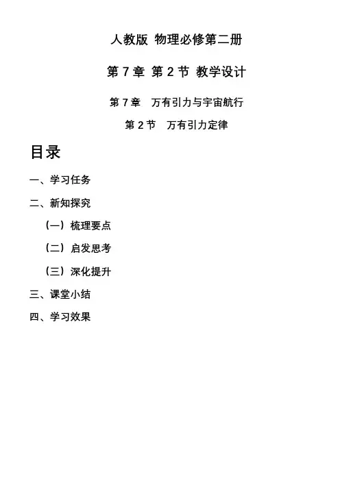 7.2 万有引力定律 (教学设计)-高中物理人教版(2019)必修第二册