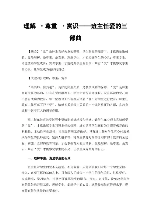 理解·尊重·赏识——班主任爱的三部曲