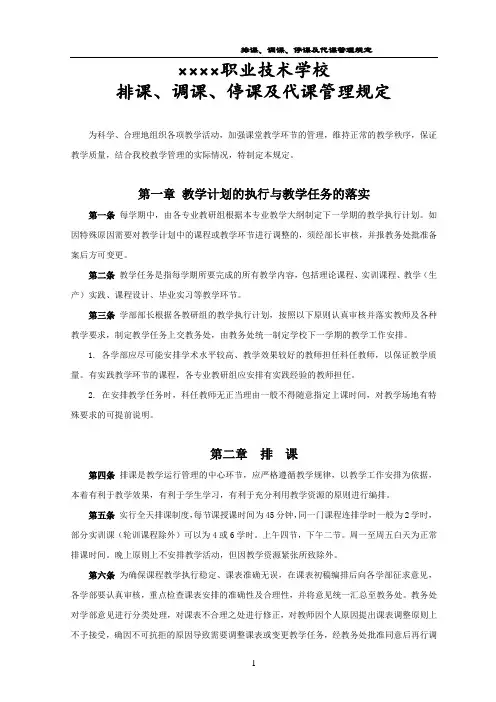 教学管理制度：排课、调课、停课及代课管理规定