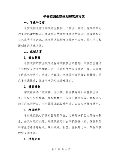 平安校园创建规划和实施方案