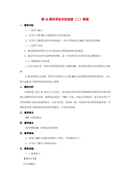八年级历史下册-第六单元-第18课《科学技术的成就(二)》教案-新人教版