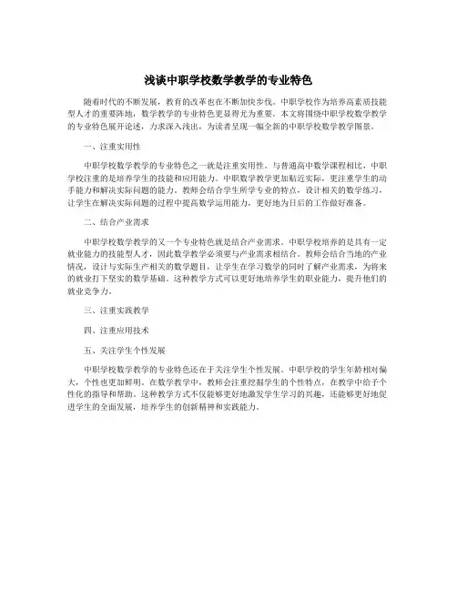 浅谈中职学校数学教学的专业特色