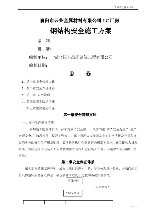 钢结构安全专项施工方案