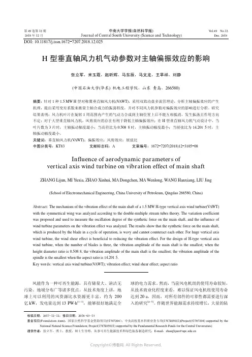 H_型垂直轴风力机气动参数对主轴偏振效应的影响