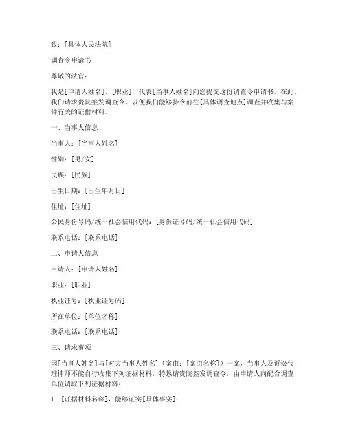 开具调查令申请书范本