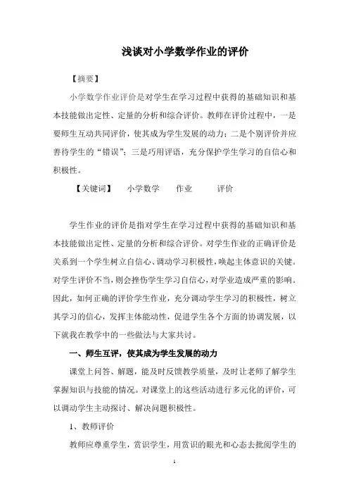 浅谈对小学数学作业的评价