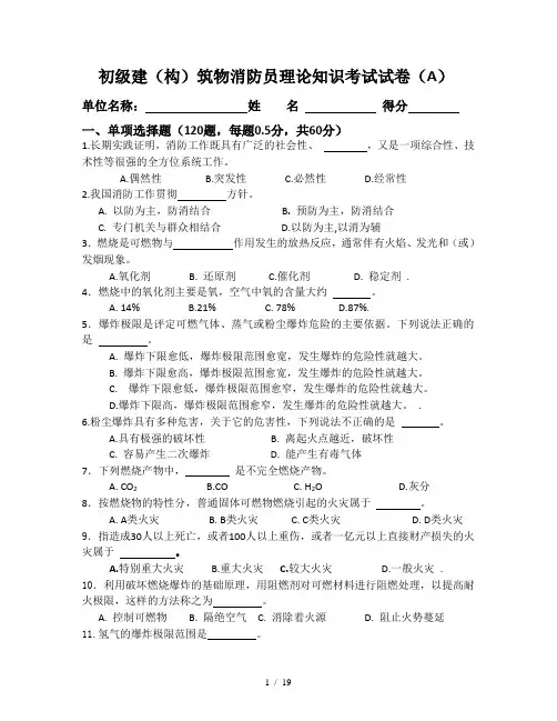 建构筑物消防员理论习题