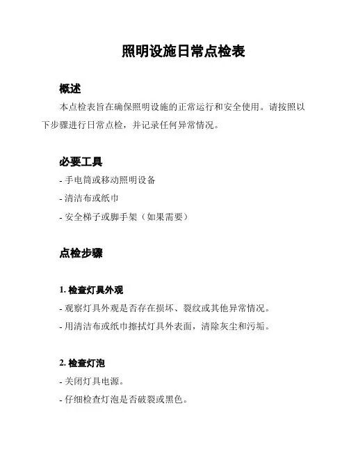 照明设施日常点检表
