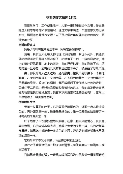 树叶的作文精选15篇