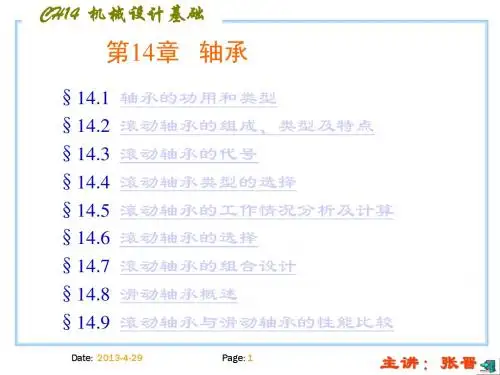 机械设计第十四章轴承