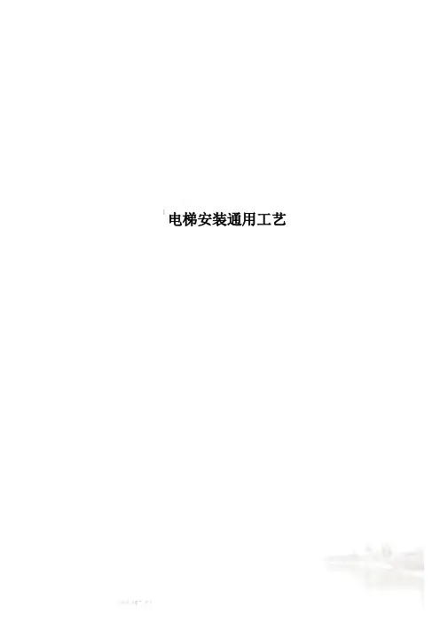 电梯安装通用工艺